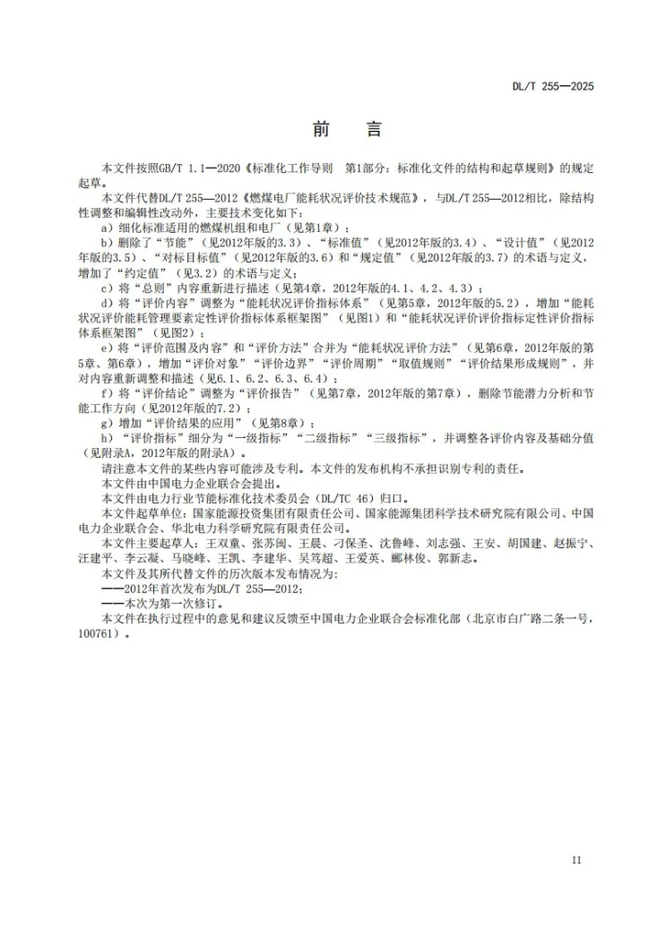 DL/T 255-2025 燃煤电厂能耗状况评价技术规范第3页预览图