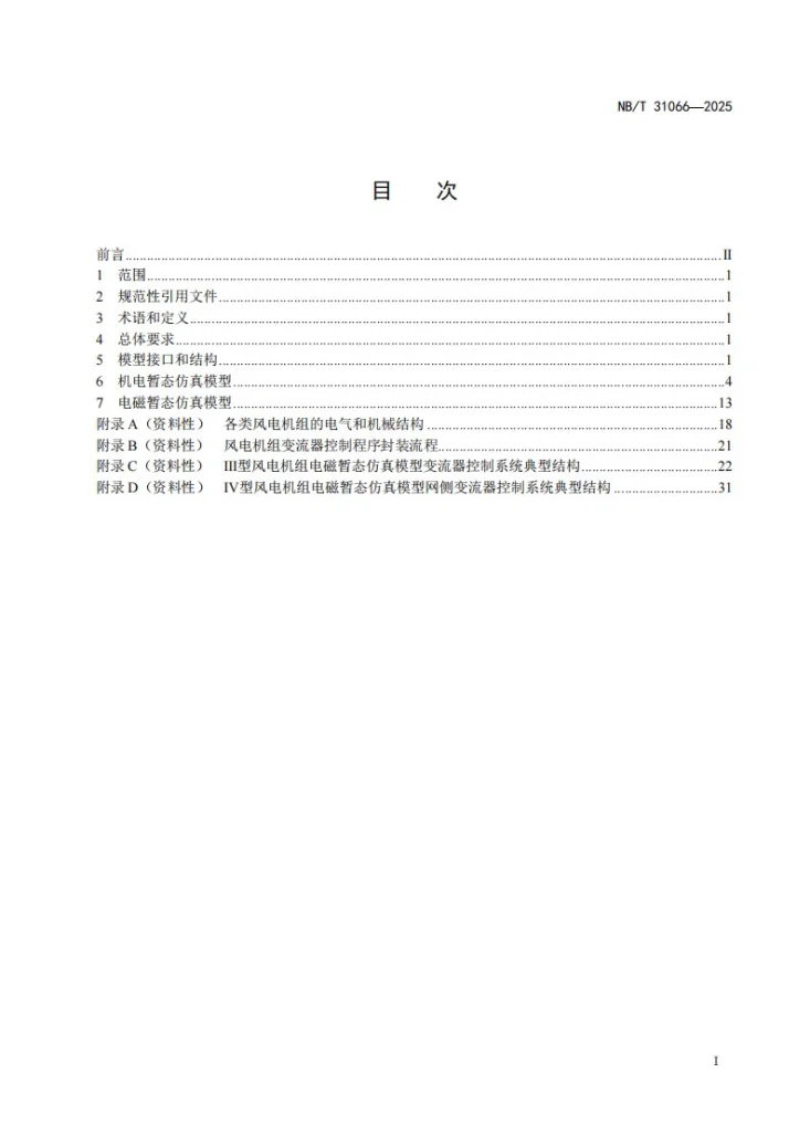 NB/T 31066-2025 风电机组电气仿真模型建模导则第3页预览图