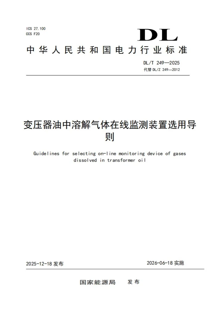 DL/T 249-2025 变压器油中溶解气体在线监测装置选用导则第1页预览图