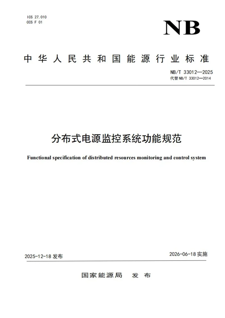 NB/T 33012-2025 分布式电源监控系统功能规范第1页预览图