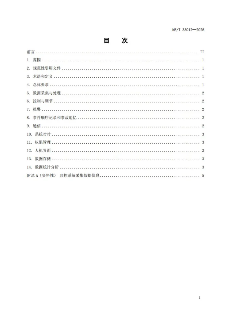 NB/T 33012-2025 分布式电源监控系统功能规范第3页预览图