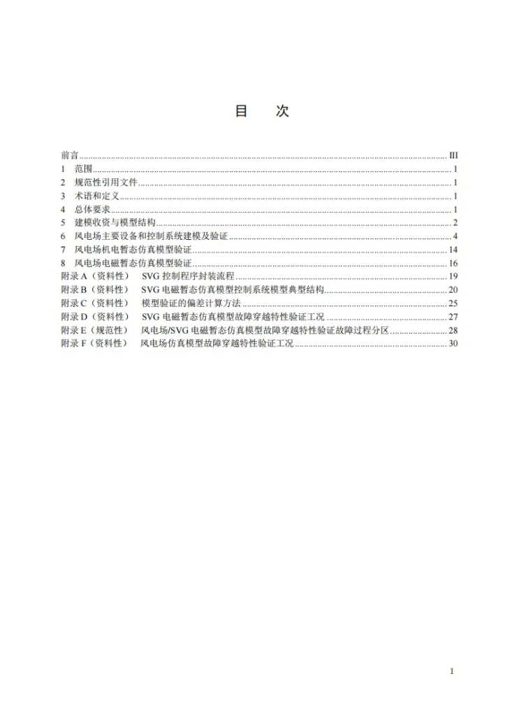 NB/T 31075-2025 风电场电气仿真模型建模及验证规程第2页预览图