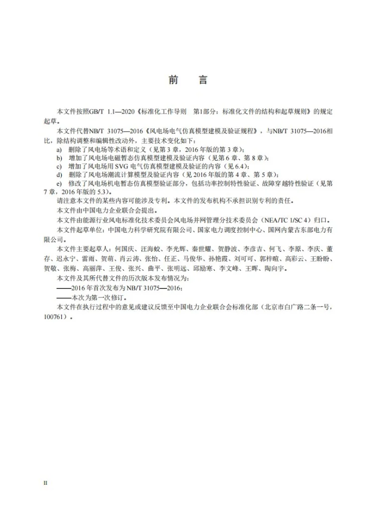 NB/T 31075-2025 风电场电气仿真模型建模及验证规程第3页预览图