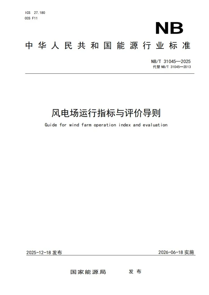 NB/T 31045-2025 风电场运行指标与评价导则第1页预览图