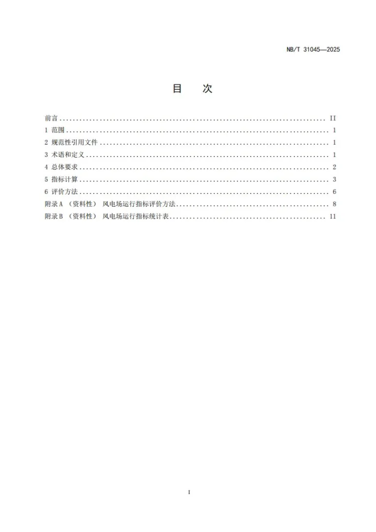 NB/T 31045-2025 风电场运行指标与评价导则第2页预览图