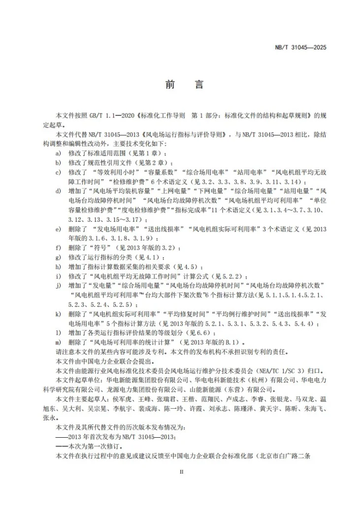 NB/T 31045-2025 风电场运行指标与评价导则第3页预览图
