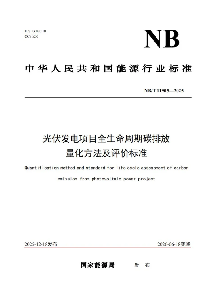 NB/T 11905-2025 光伏发电项目全生命周期碳排放量化方法及评价标准第1页预览图