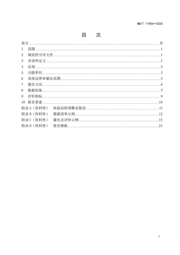 NB/T 11905-2025 光伏发电项目全生命周期碳排放量化方法及评价标准第3页预览图
