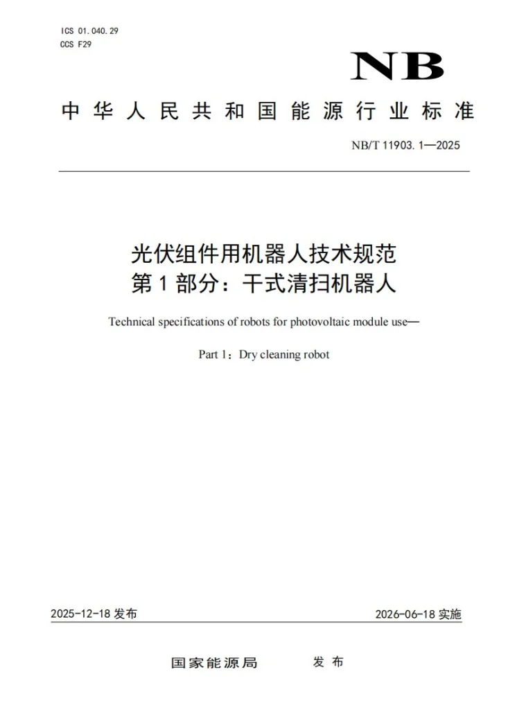 NB/T 11903.1-2025 光伏组件用机器人技术规范 第1部分：干式清扫机器人第1页预览图