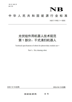 NB/T 11903.1-2025预览图