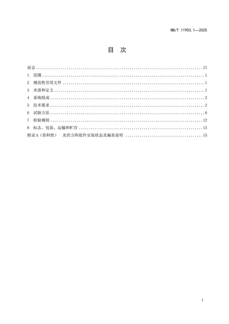 NB/T 11903.1-2025 光伏组件用机器人技术规范 第1部分：干式清扫机器人第3页预览图