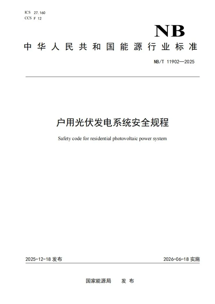NB/T 11902-2025 户用光伏发电系统安全规程第1页预览图
