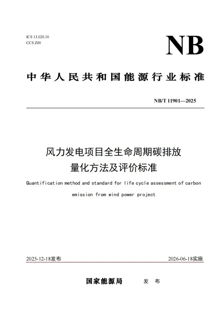 NB/T 11901-2025 风力发电项目全生命周期碳排放量化方法及评价标准第1页预览图