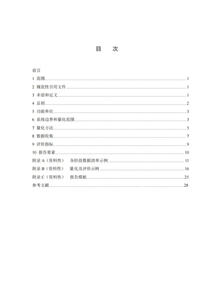 NB/T 11901-2025 风力发电项目全生命周期碳排放量化方法及评价标准第3页预览图