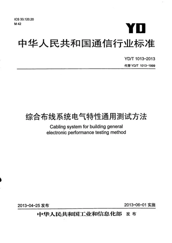YD/T 1013-2013 综合布线系统电气特性通用测试方法第1页预览图
