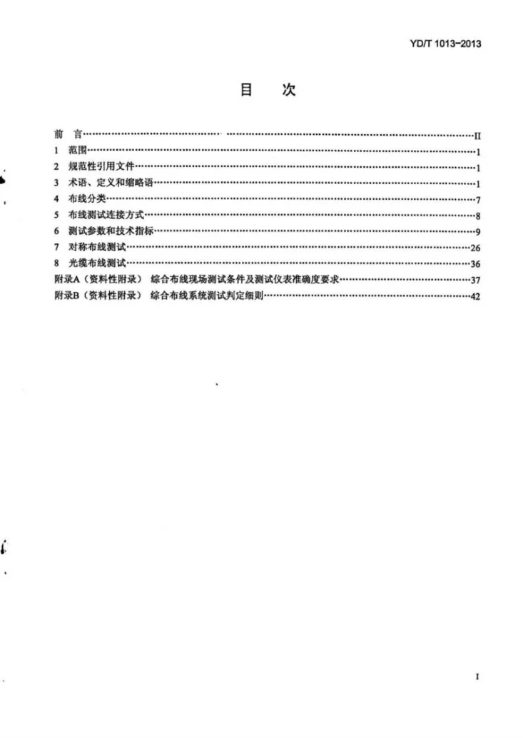 YD/T 1013-2013 综合布线系统电气特性通用测试方法第2页预览图