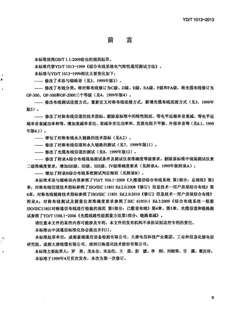 YD/T 1013-2013 综合布线系统电气特性通用测试方法第3页预览图