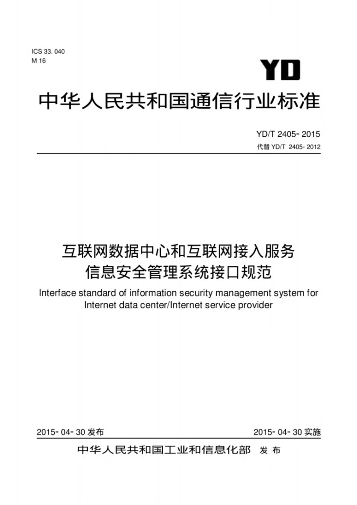 YD/T 2405-2015 互联网数据中心和互联网接入服务信息安全管理系统接口规范第1页预览图