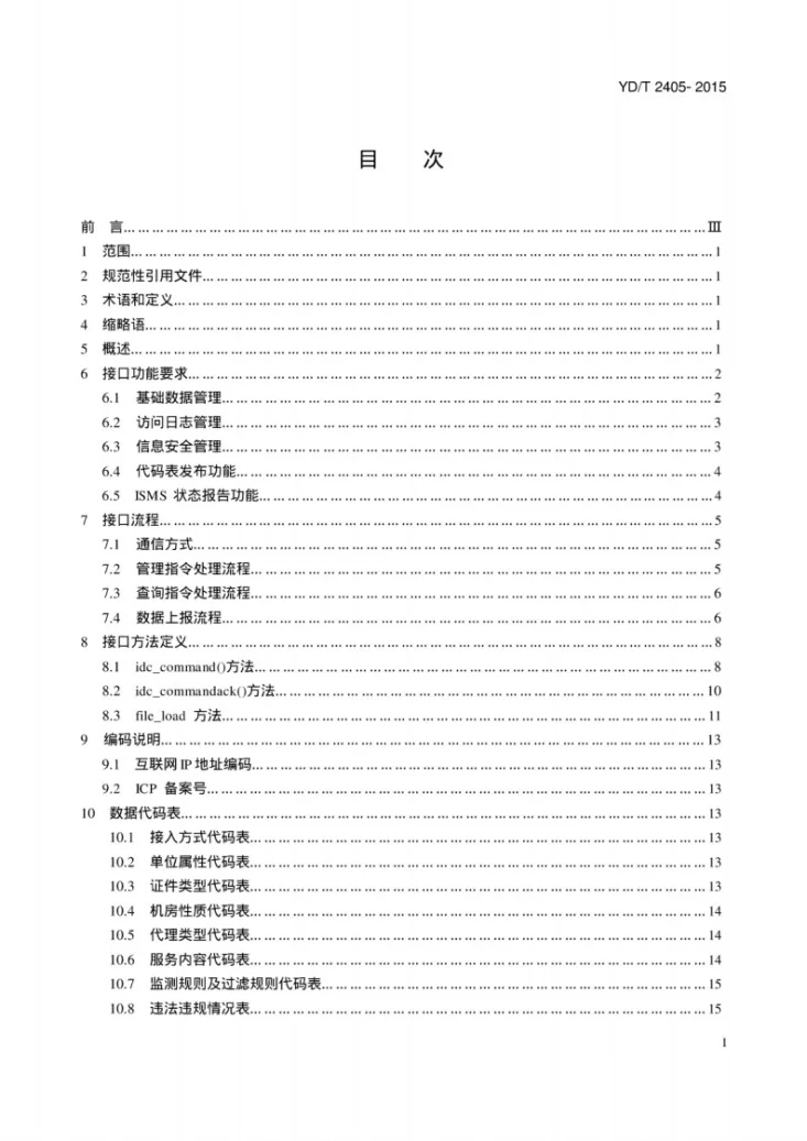YD/T 2405-2015 互联网数据中心和互联网接入服务信息安全管理系统接口规范第2页预览图