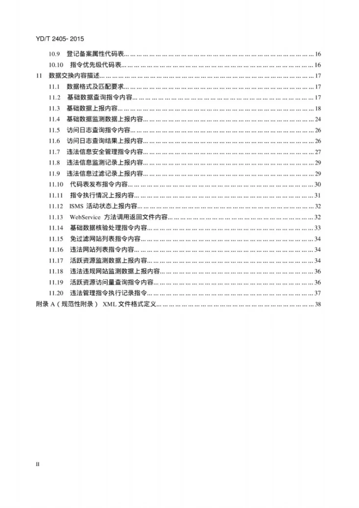 YD/T 2405-2015 互联网数据中心和互联网接入服务信息安全管理系统接口规范第3页预览图