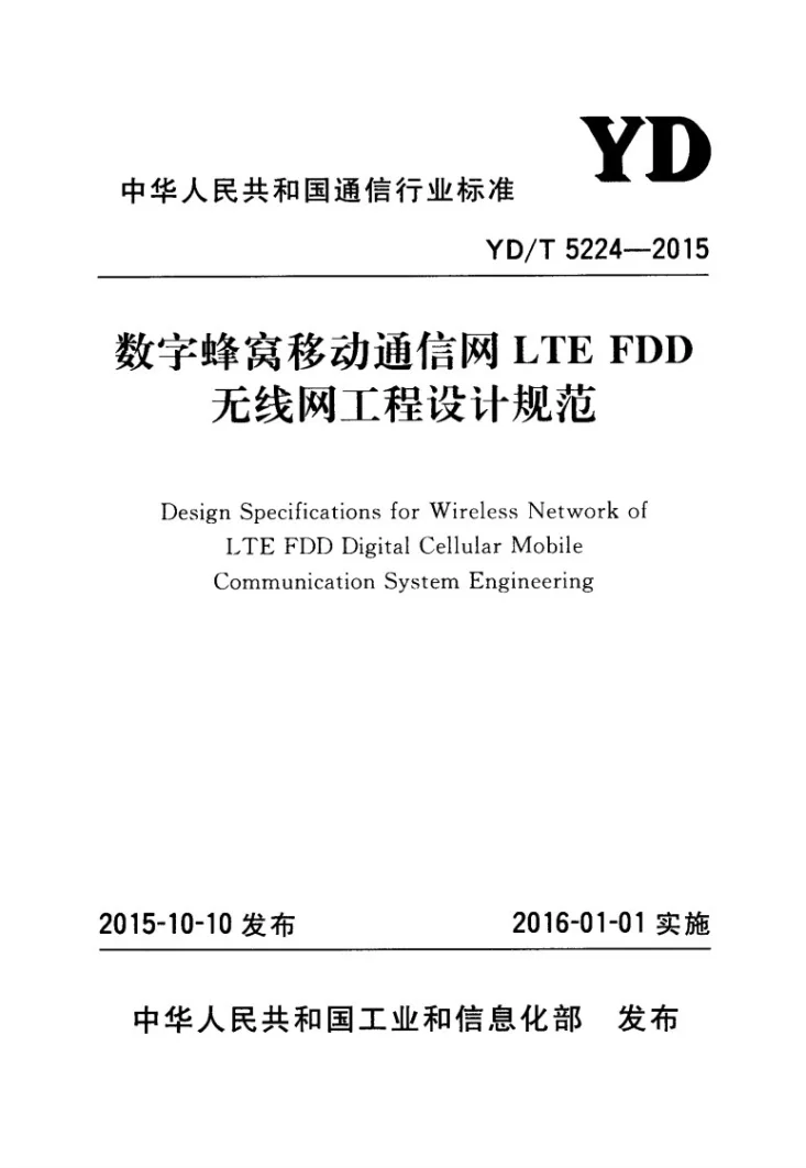 YD/T 5224-2015 数字蜂窝移动通信网LTE FDD无线网工程设计规范第1页预览图