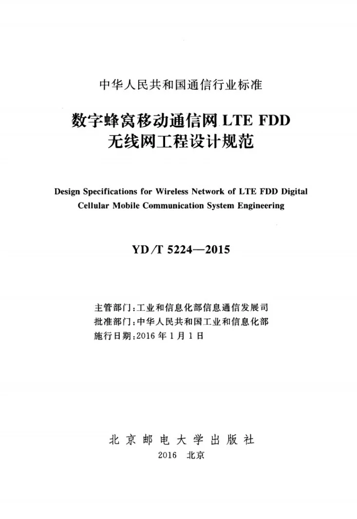 YD/T 5224-2015 数字蜂窝移动通信网LTE FDD无线网工程设计规范第2页预览图