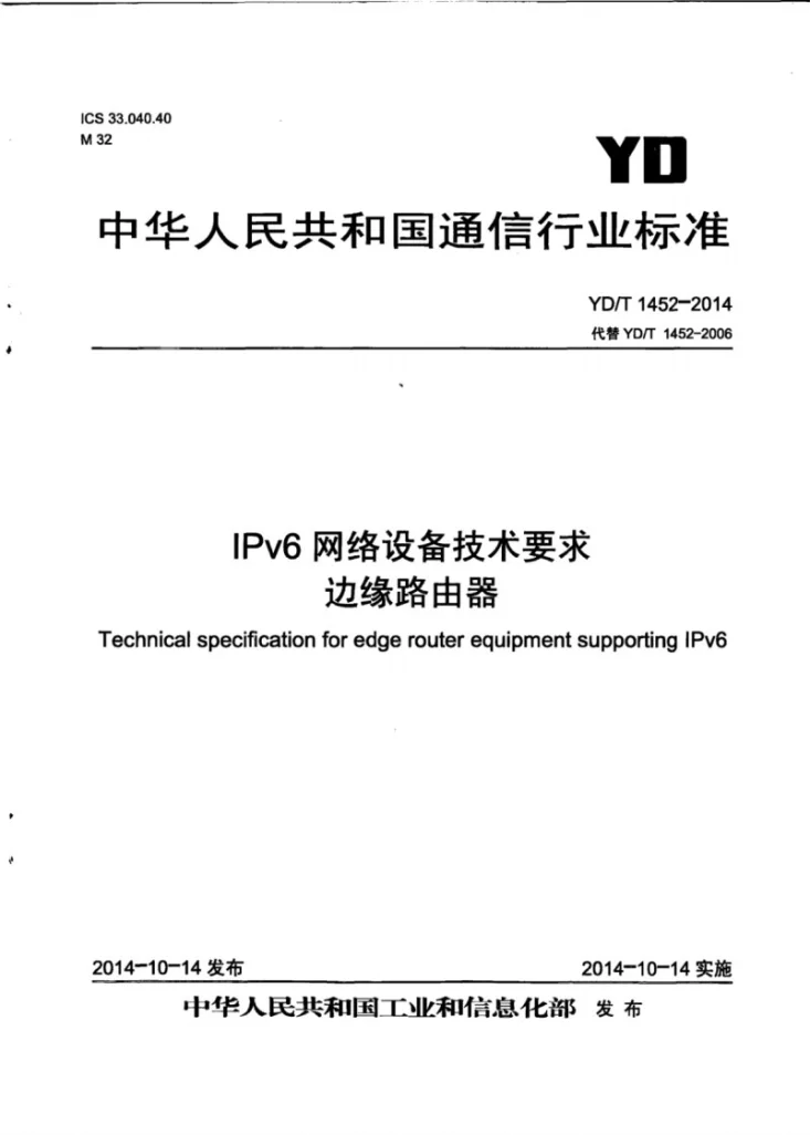 YD/T 1452-2014 IPv6网络设备技术要求 边缘路由器第1页预览图