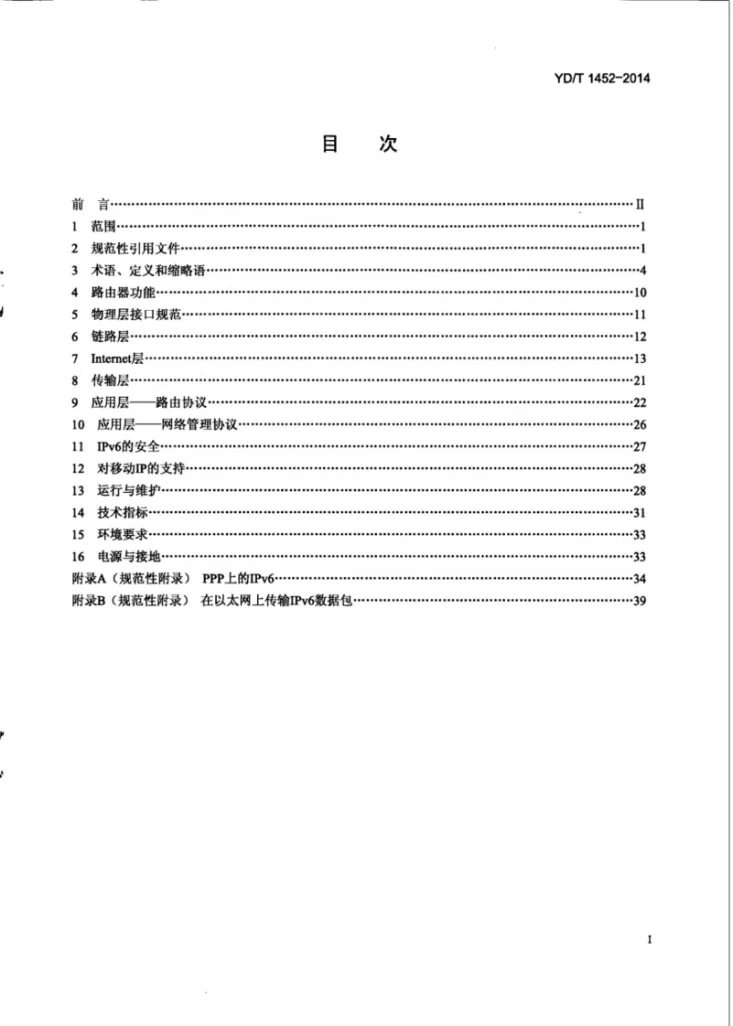 YD/T 1452-2014 IPv6网络设备技术要求 边缘路由器第3页预览图