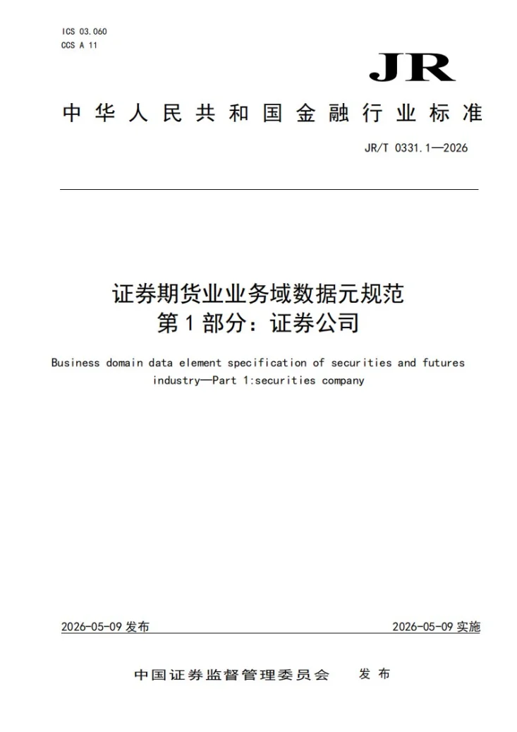 JR/T 0331.1-2026 证券期货业业务域数据元规范 第1部分：证券公司第1页预览图