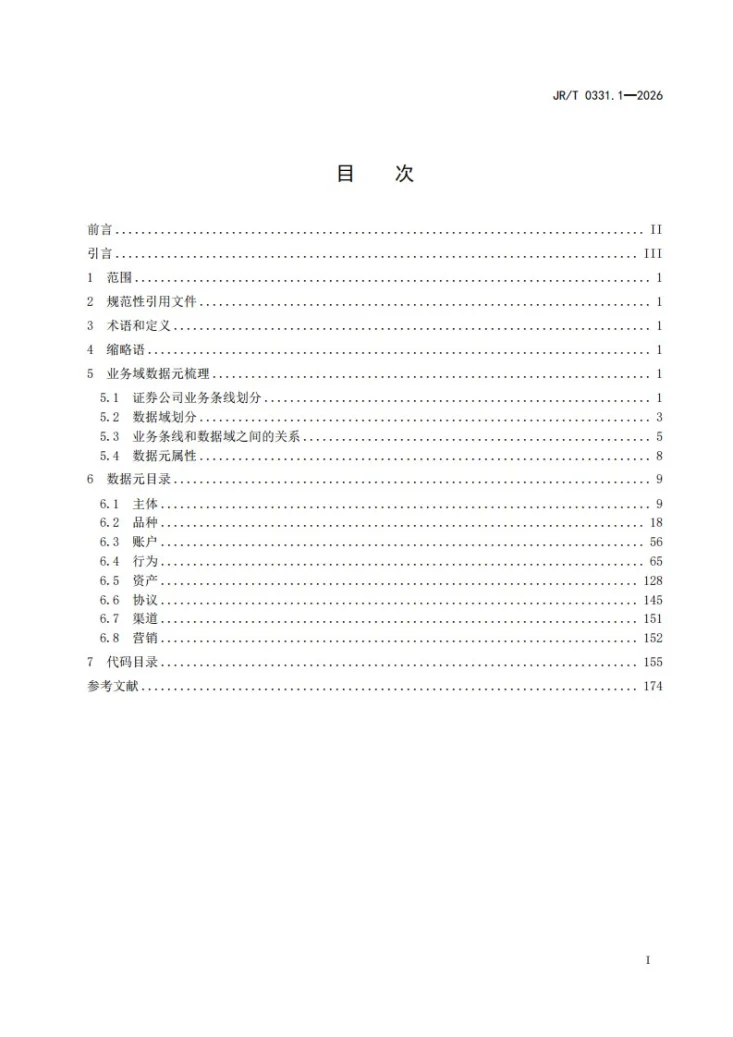 JR/T 0331.1-2026 证券期货业业务域数据元规范 第1部分：证券公司第3页预览图