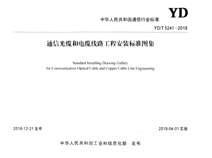 YD/T 5241-2018 通信光缆和电缆路线工程安装标准图集第1页预览图
