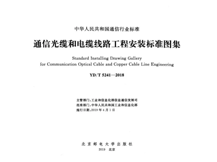 YD/T 5241-2018 通信光缆和电缆路线工程安装标准图集第2页预览图