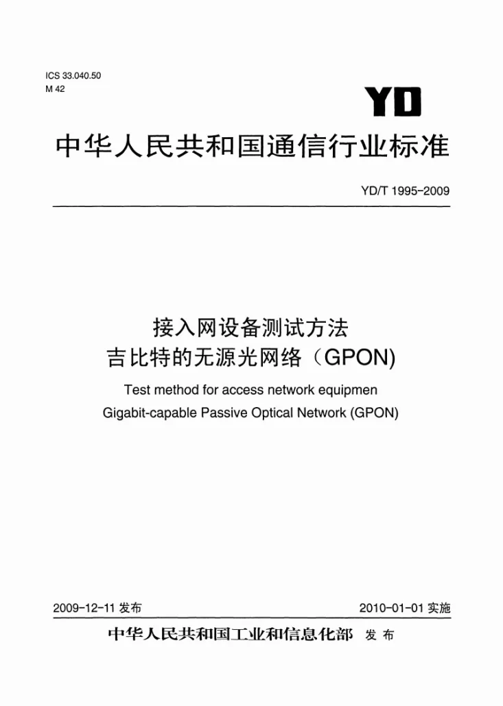 YD/T 1995-2009 接入网设备测试方法 吉比特的无源光网络（GPON)第1页预览图