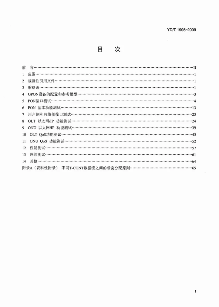 YD/T 1995-2009 接入网设备测试方法 吉比特的无源光网络（GPON)第2页预览图
