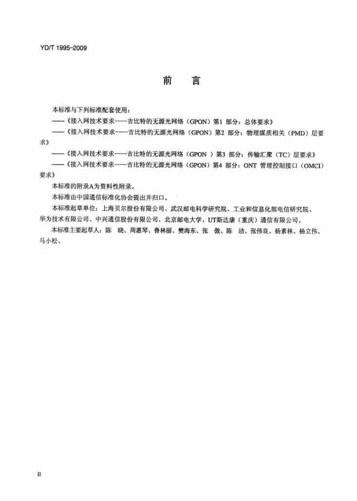 YD/T 1995-2009 接入网设备测试方法 吉比特的无源光网络（GPON)第3页预览图