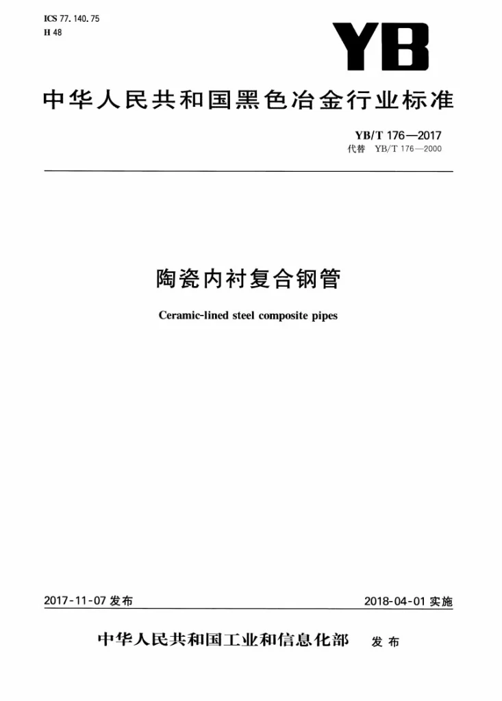 YB/T 176-2017 陶瓷内衬复合钢管第1页预览图