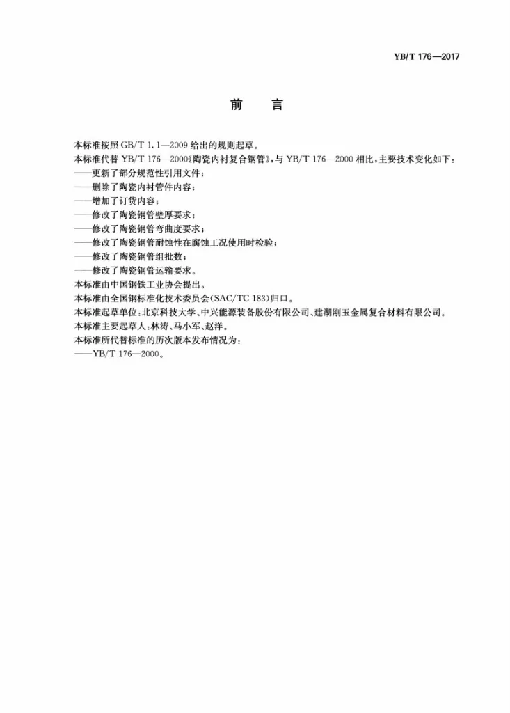 YB/T 176-2017 陶瓷内衬复合钢管第2页预览图