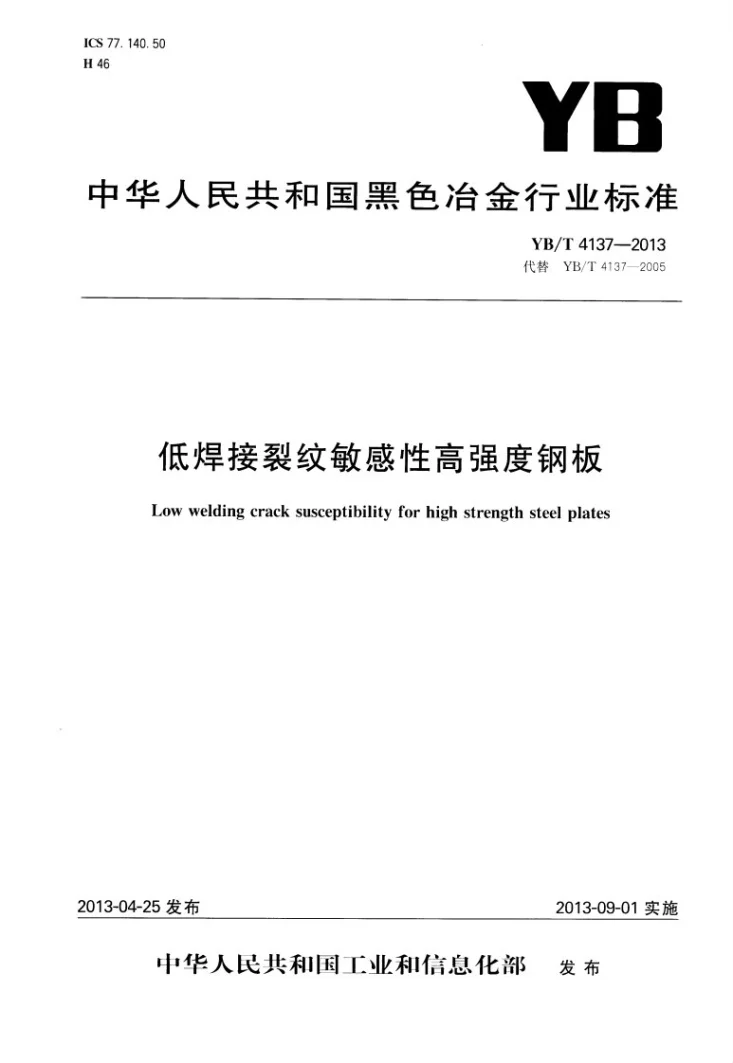 YB/T 4137-2013 低焊接裂纹敏感性高强度钢板第1页预览图