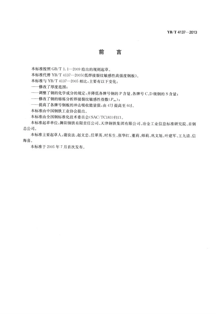 YB/T 4137-2013 低焊接裂纹敏感性高强度钢板第2页预览图