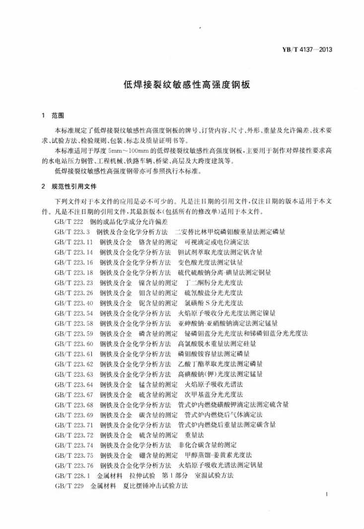 YB/T 4137-2013 低焊接裂纹敏感性高强度钢板第3页预览图
