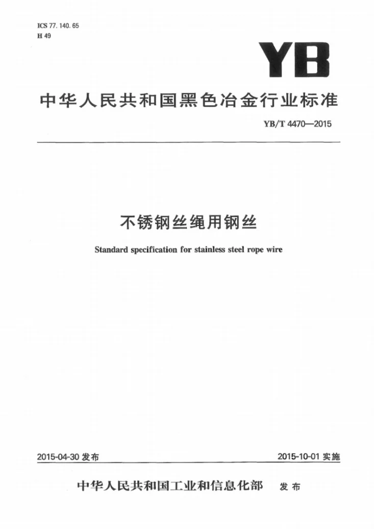 YB/T 4470-2015 不锈钢丝绳用钢丝第1页预览图