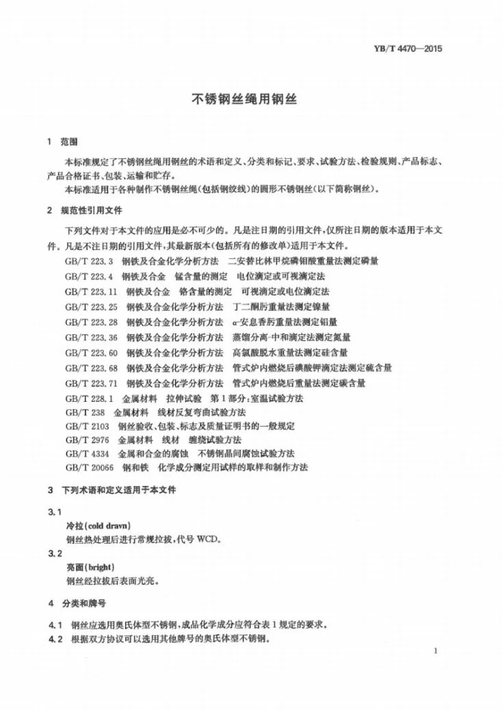 YB/T 4470-2015 不锈钢丝绳用钢丝第3页预览图
