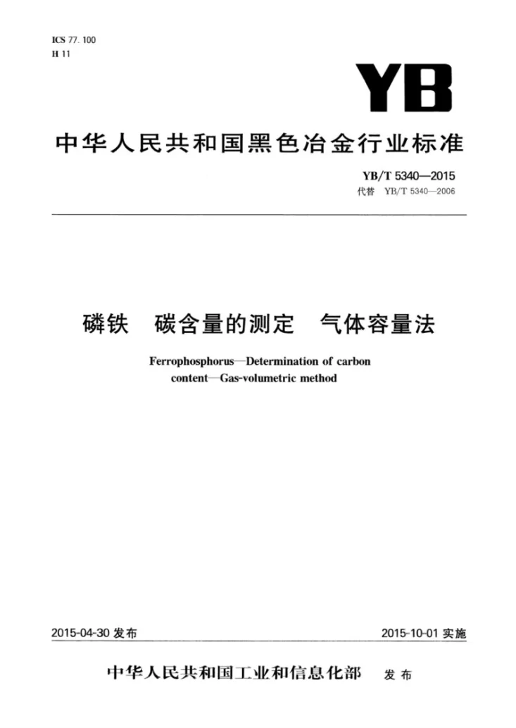 YB/T 5340-2015 磷铁 碳含量的测定 气体容量法第1页预览图