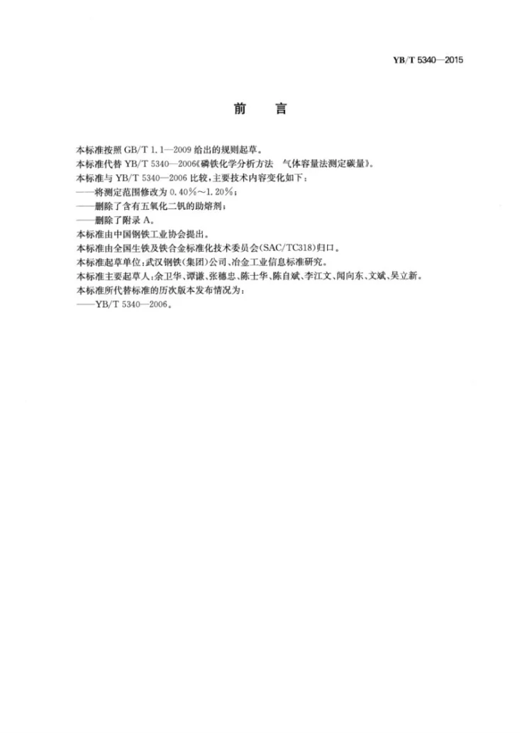 YB/T 5340-2015 磷铁 碳含量的测定 气体容量法第2页预览图