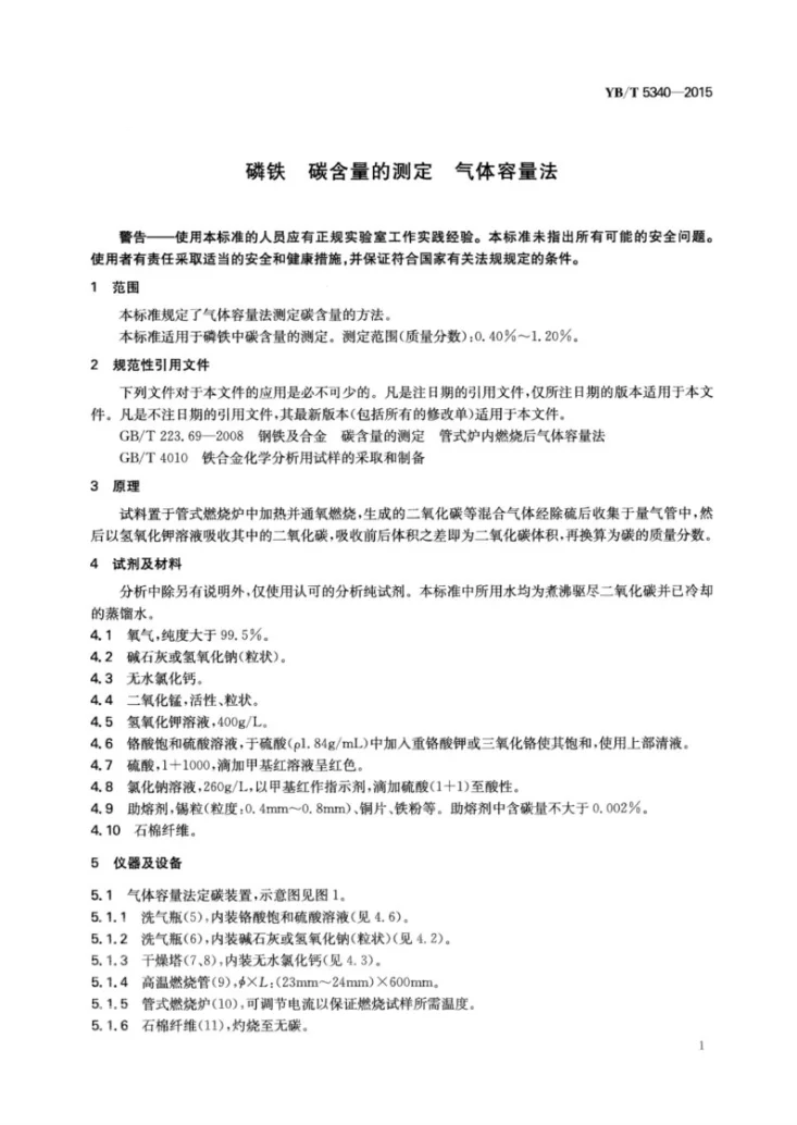 YB/T 5340-2015 磷铁 碳含量的测定 气体容量法第3页预览图