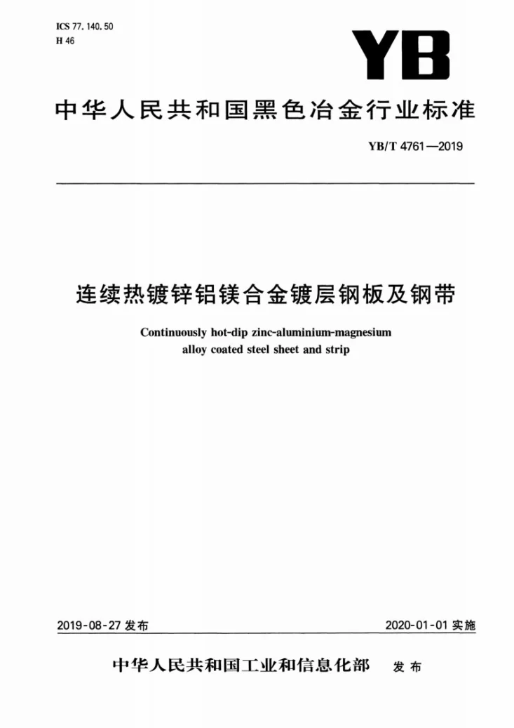 YB/T 4761-2019 连续热镀锌铝镁合金镀层钢板及钢带第1页预览图