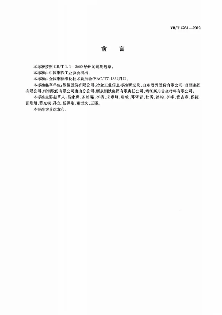 YB/T 4761-2019 连续热镀锌铝镁合金镀层钢板及钢带第2页预览图