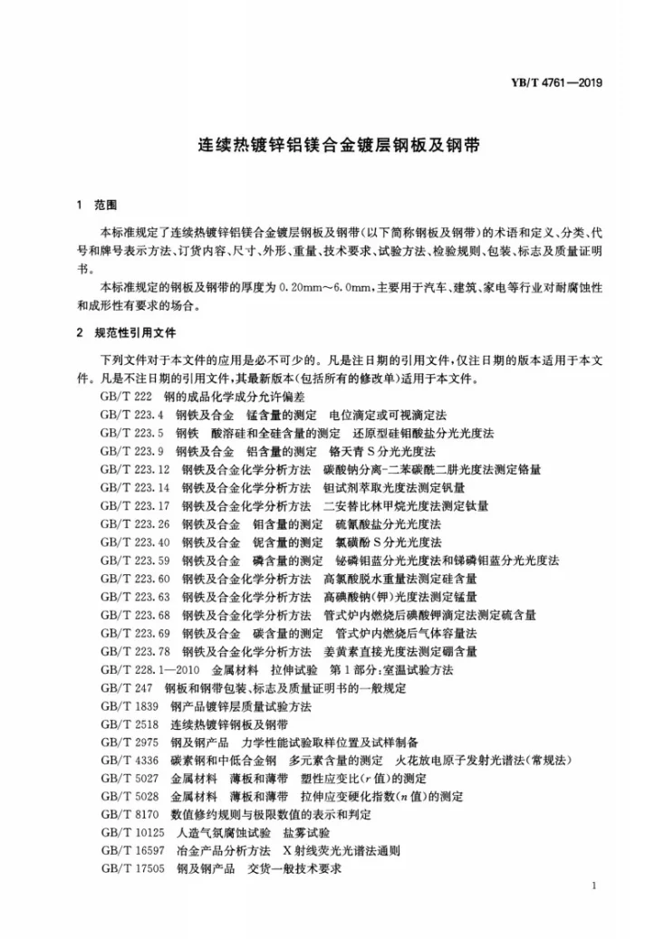 YB/T 4761-2019 连续热镀锌铝镁合金镀层钢板及钢带第3页预览图