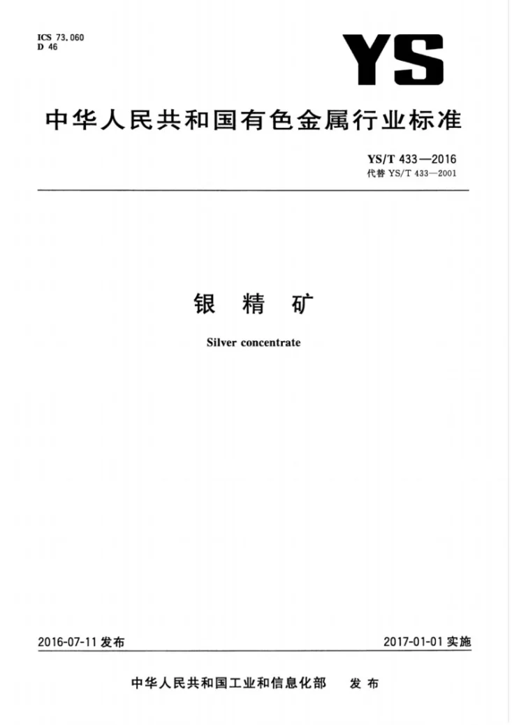 YS/T 433-2016 银精矿第1页预览图