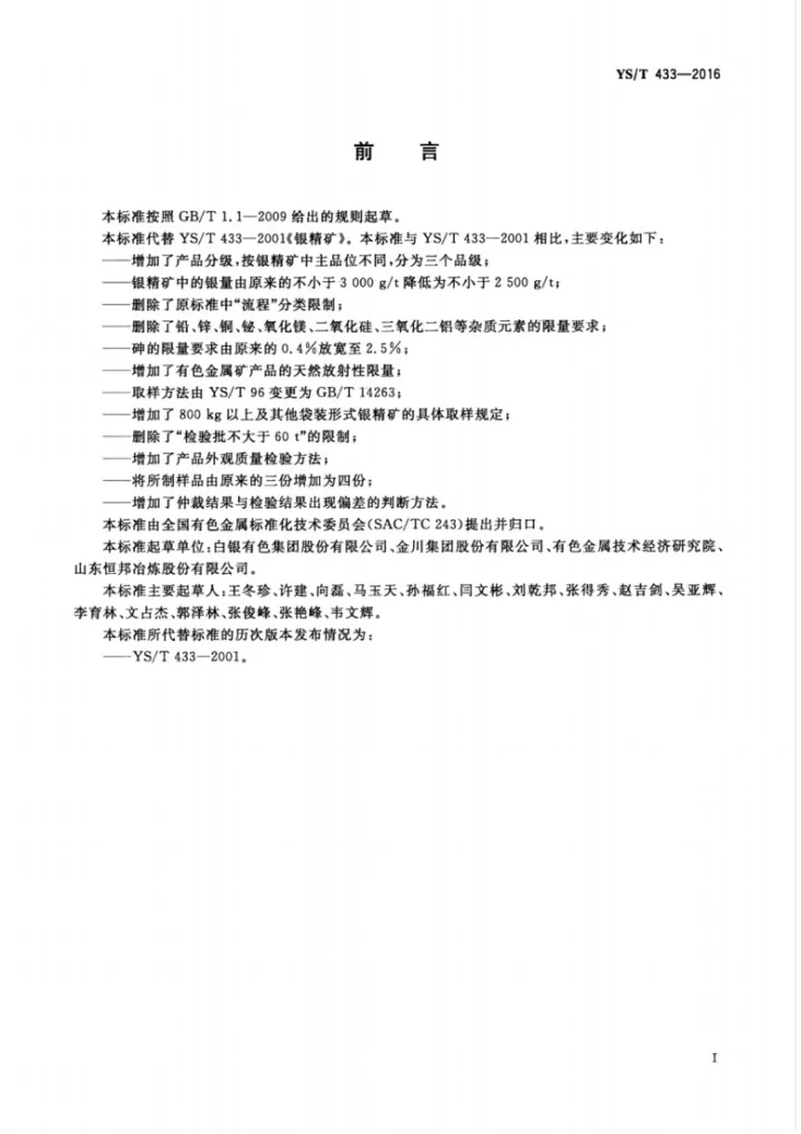 YS/T 433-2016 银精矿第3页预览图